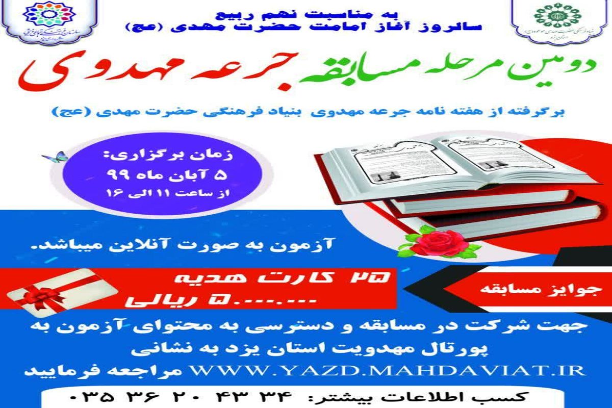 برگزاری مسابقه جرعه مهدوی در یزد