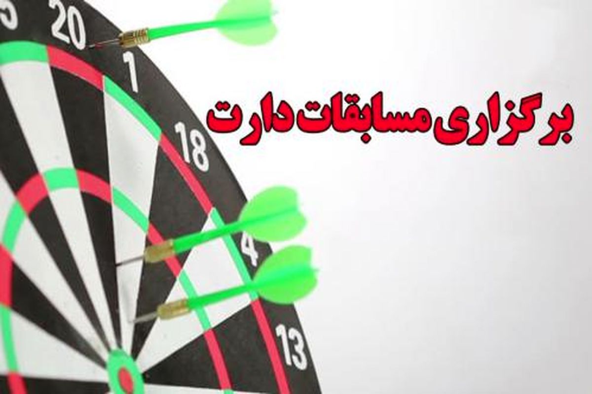 مسابقات دارت دانشگاههای کشور به صورت مجازی به میزبانی زنجان برگزار می شود