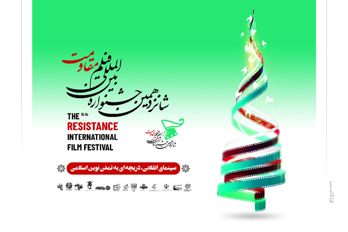 جشنواره فیلم مقاومت کارش را شروع کرد