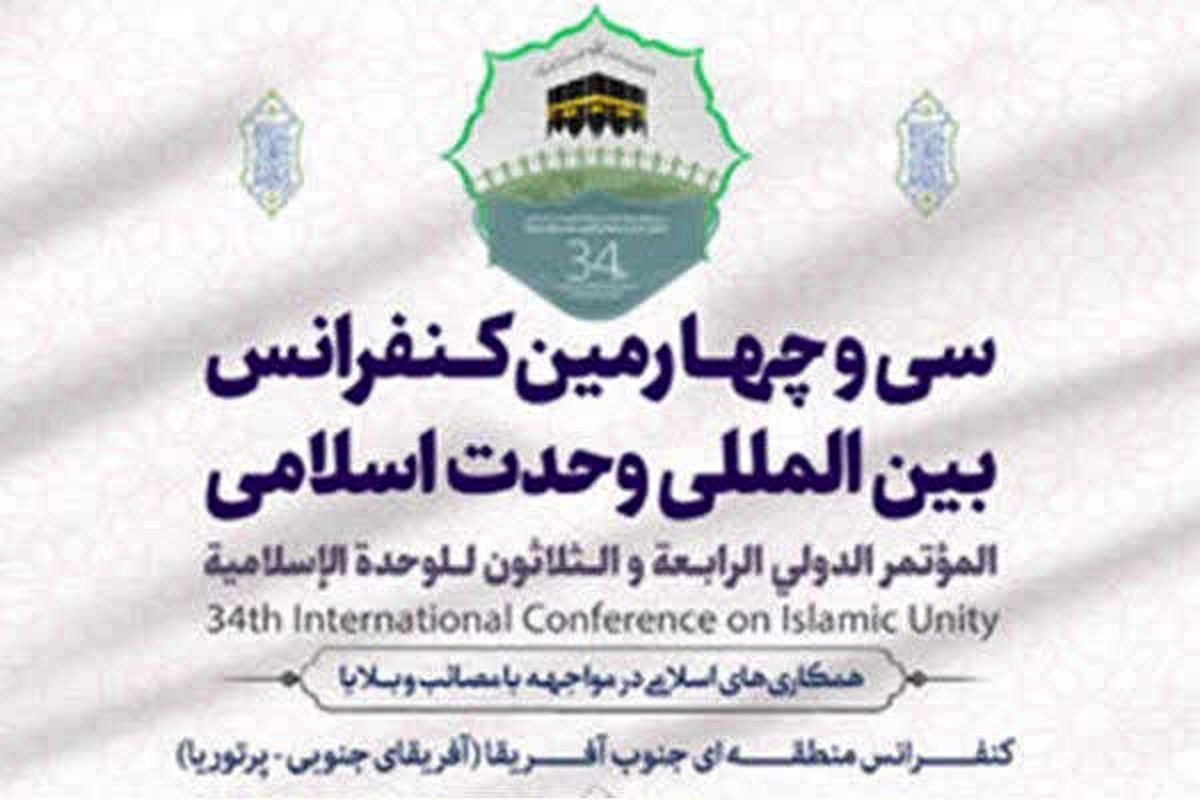 کنفرانس های وحدت اسلامی در «انداز جهان»