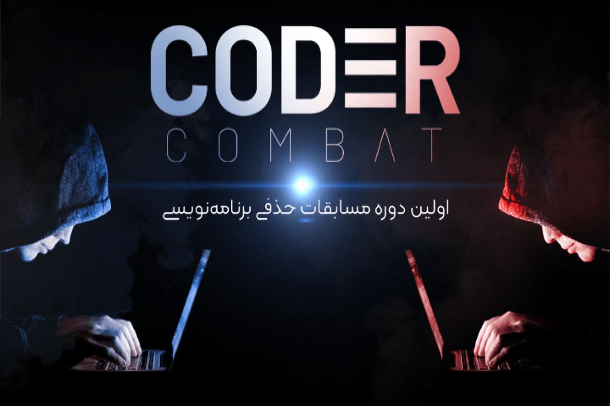 برگزاری مسابقه Coder Combat برای اولین بار در کشور توسط دانشگاه یزد