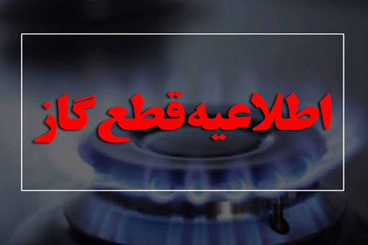 گاز منطقه "کیانمهر کرج" ۲۰ آبان قطع می شود