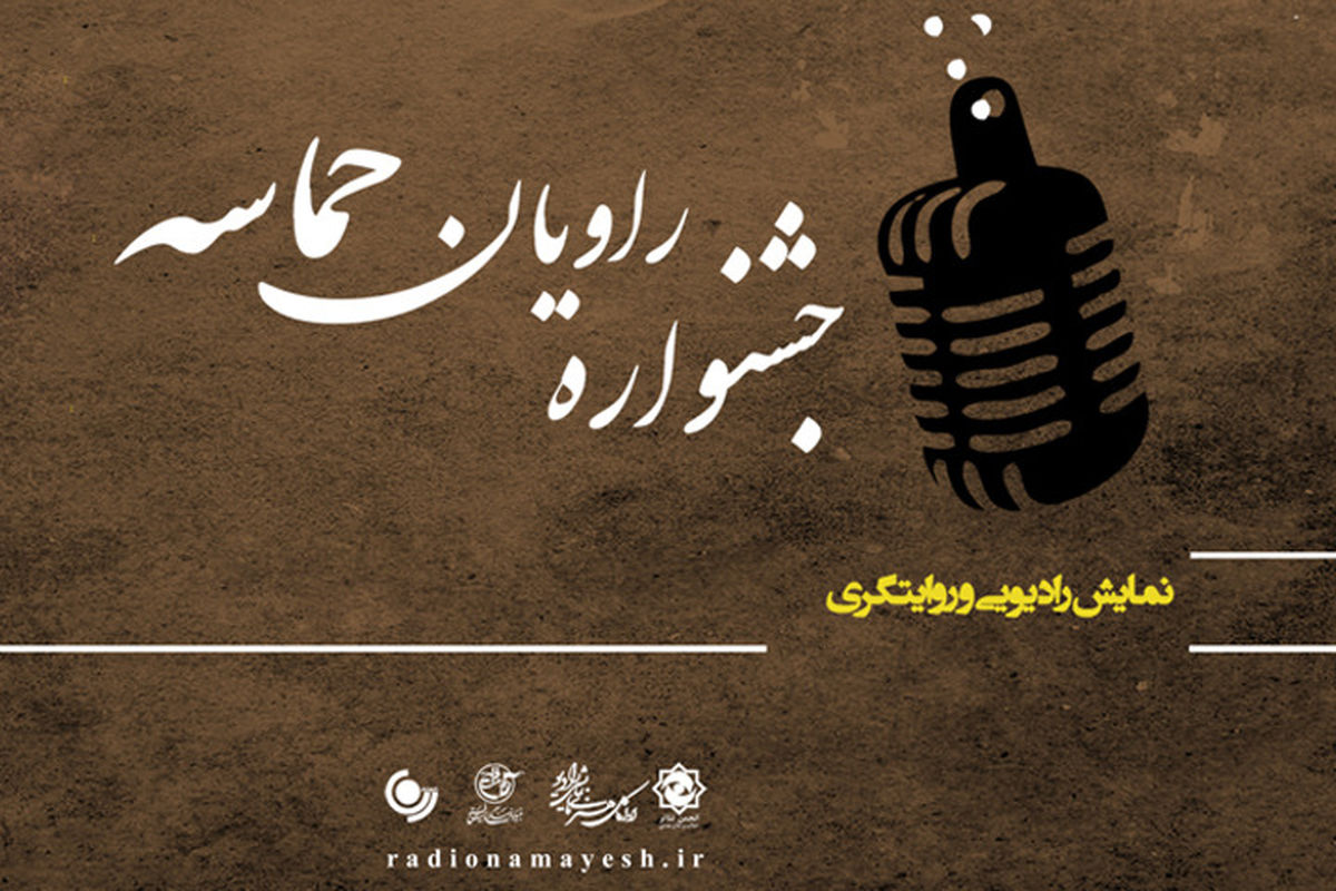 حمایت همه جانبه رادیو نمایش از جشنواره «راویان حماسه»