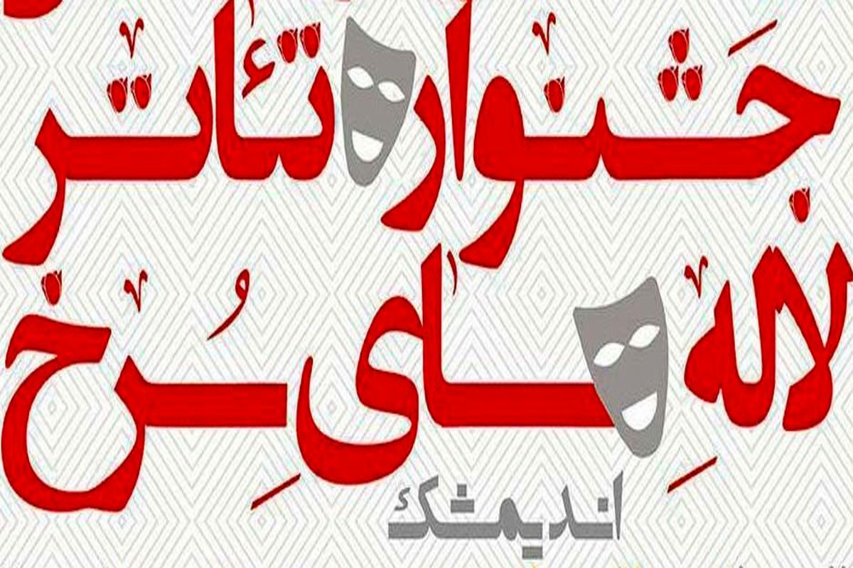 فراخوان بیست و ششمین جشنواره‌ ملی تئاتر لاله‌های سرخ اندیمشک منتشر شد+ببینید