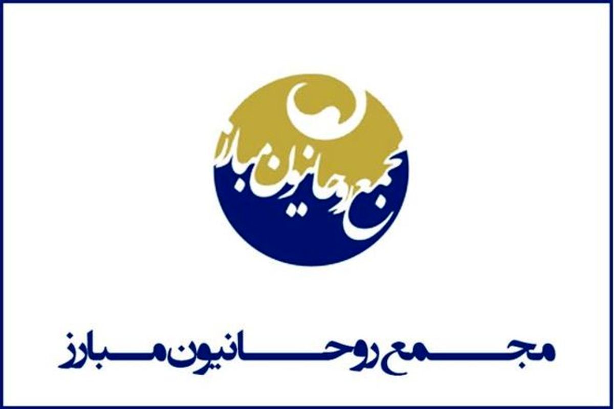 درخواست مجمع روحانیون مبارز از اصلاح طلبان