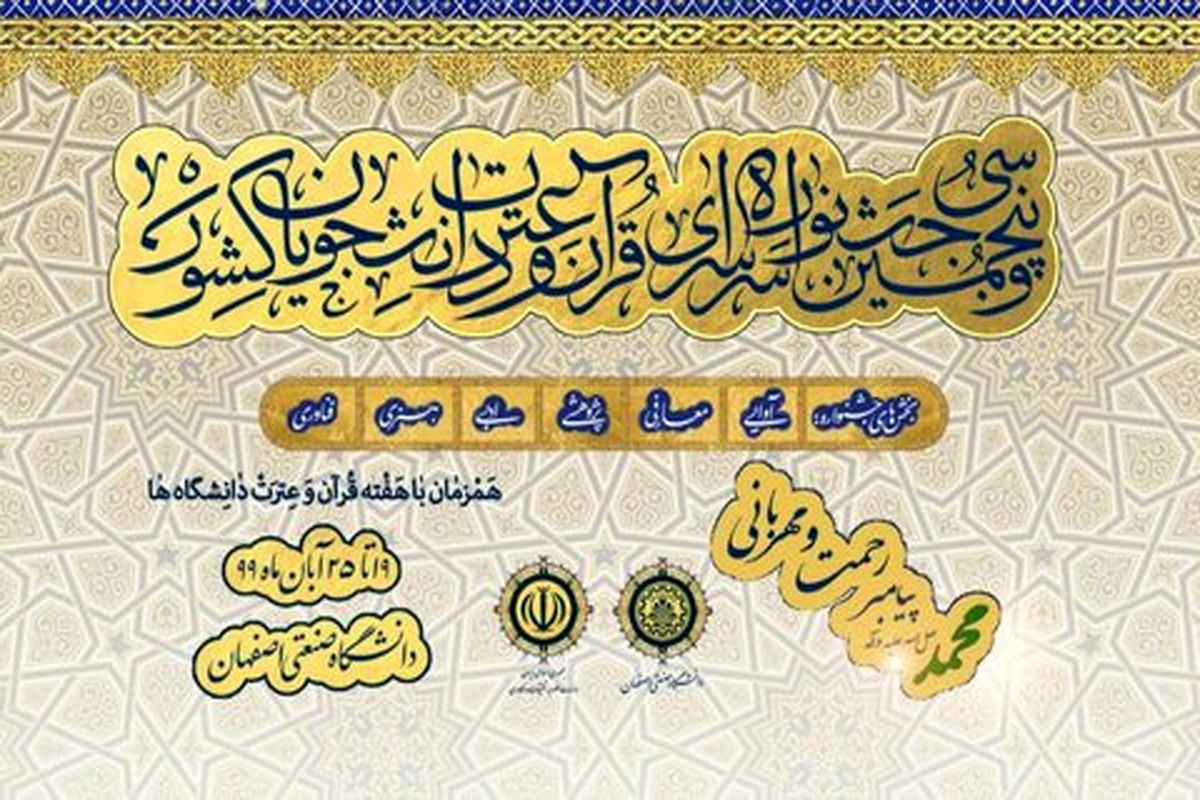 اختتامیه جشنواره سراسری قرآن در دانشگاه صنعتی اصفهان برگزار میشود