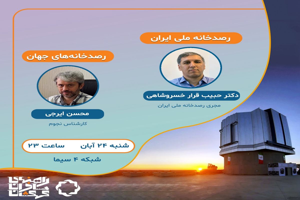 رصدخانه ملی ایران به روایت «راهنمای مسافران کهکشان»