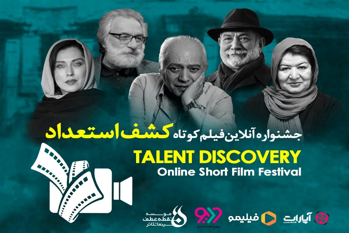 رونمایی از تیزر «جشنواره آنلاین فیلم کوتاه کشف استعداد»/ رقابت ۳۸ فیلم کوتاه از فیلمسازان جوان