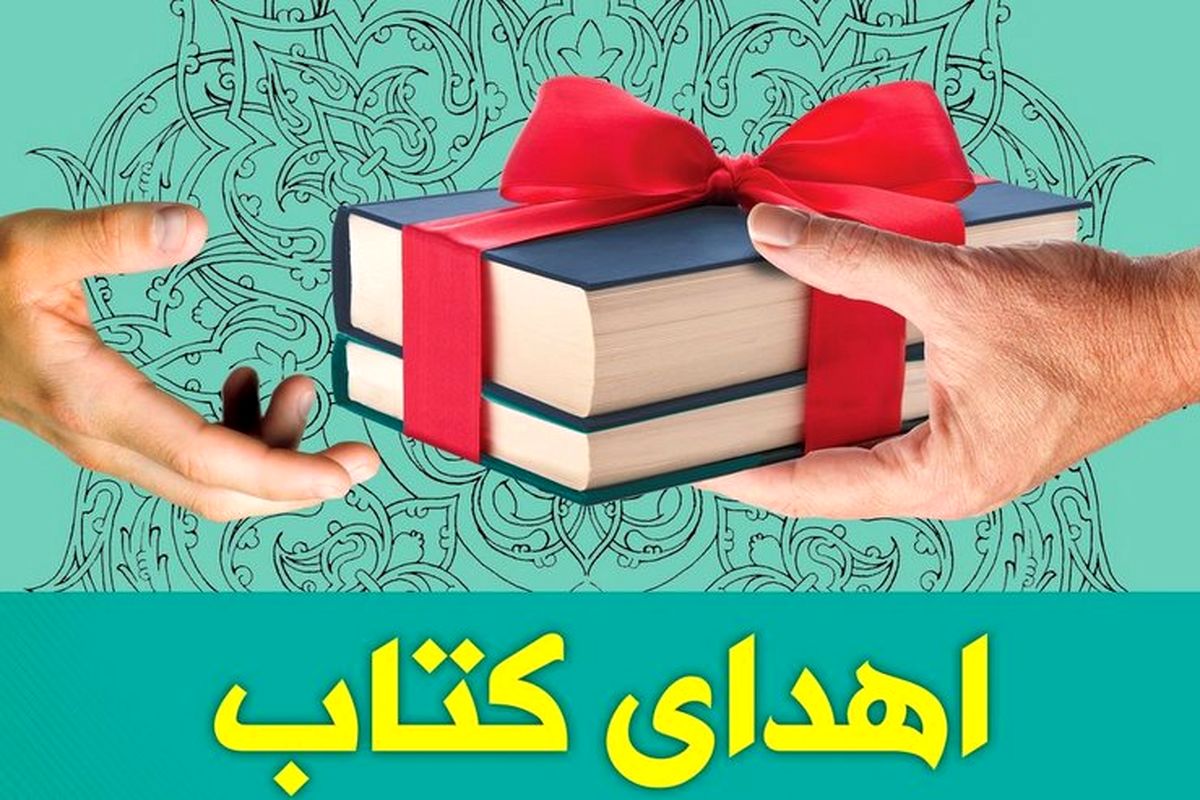 اهدا ۳۰۰۰ جلد کتاب به نهاد کتابخانه های استان مرکزی