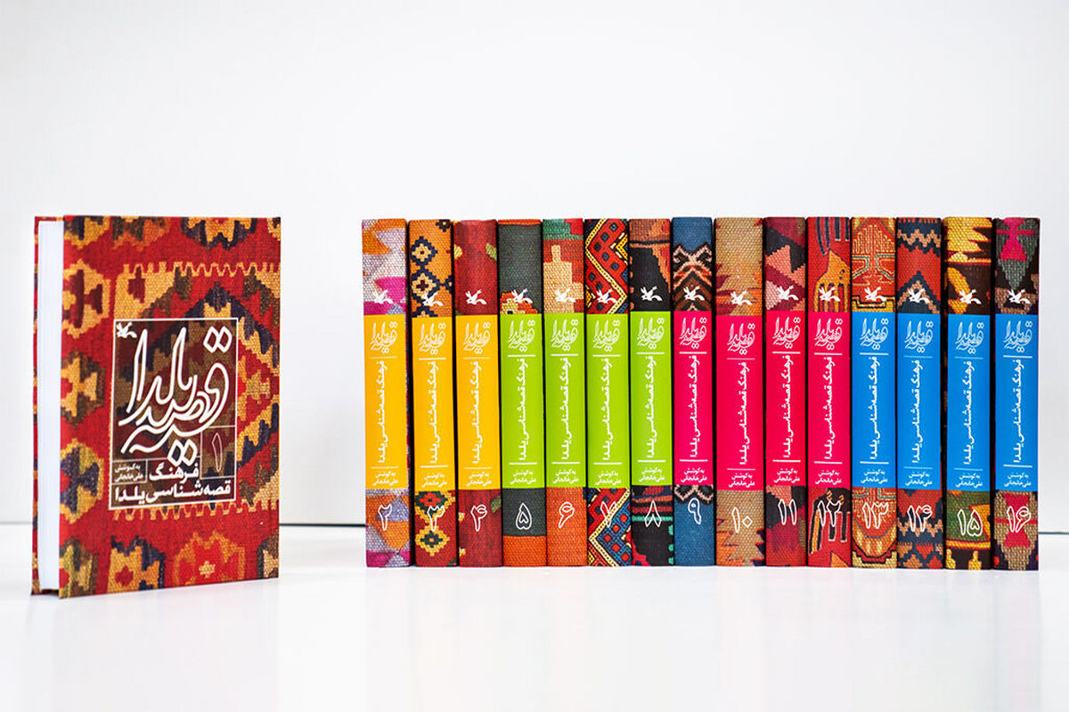 مجموعه‌ ۱۶ جلدی «فرهنگ قصه‌شناسی یلدا» از سوی کانون پرورش فکری منتشر شد