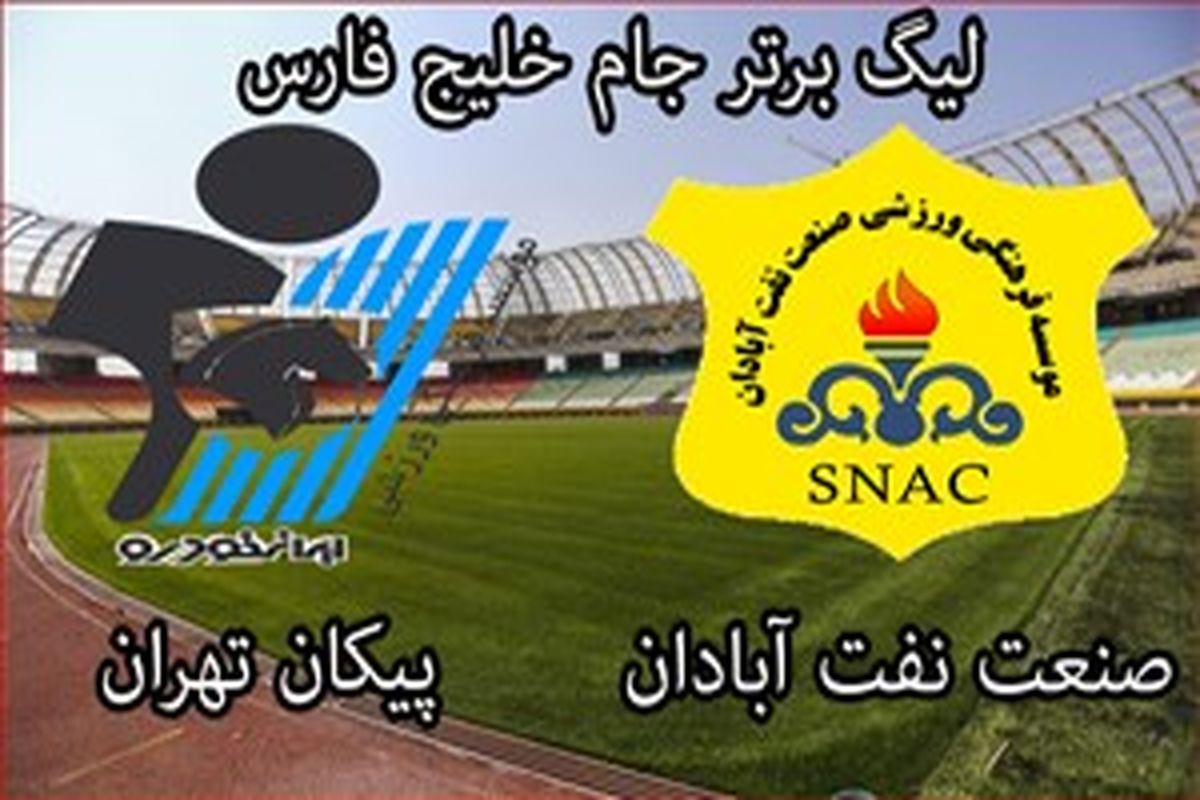 مصاف صنعت نفت و پیکان تهران فردا در ورزشگاه تختی آبادان