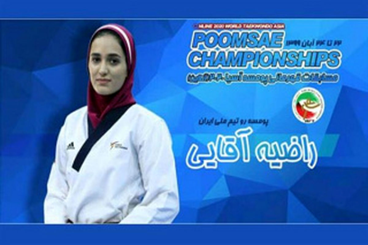 کسب مقام سوم مسابقات پومسه قهرمانی آسیا توسط دانشجوی دانشگاه الزهرا(س)