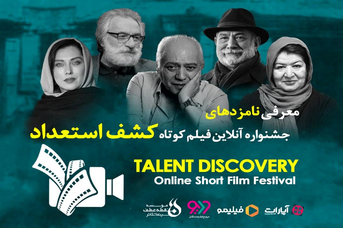 معرفی نامزدهای اولین «جشنواره آنلاین فیلم کوتاه کشف استعداد»