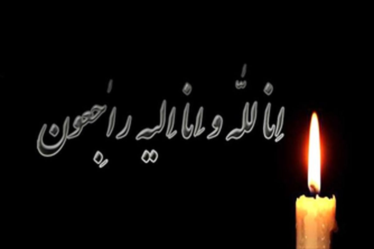 سوگ‌بادِ استاندار کرمان به مناسبت درگذشت دکتر حمید بهرامی