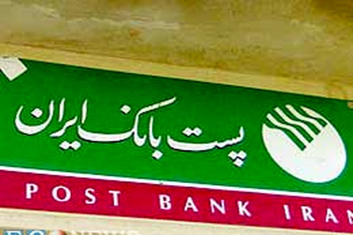 اطلاعیه مهم پست بانک ایران درخصوص تعیین تکلیف حسابهای مازاد