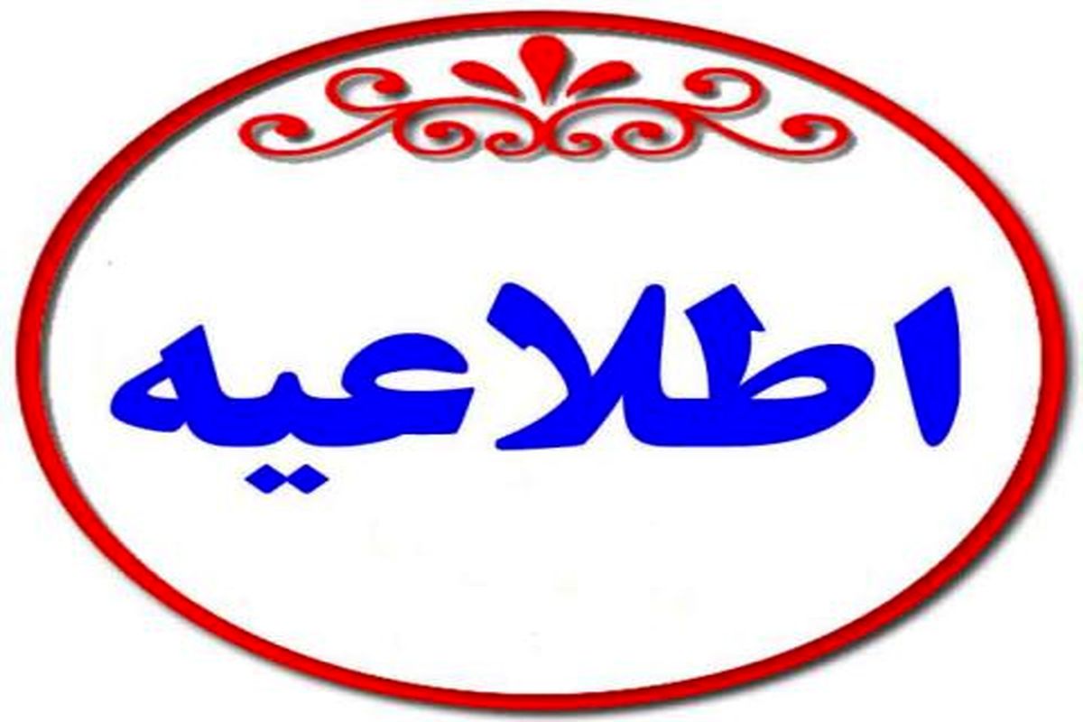 اطلاعیه تعطیلی باشگاه‌ها و اماکن ورزشی سراسر استان کرمان