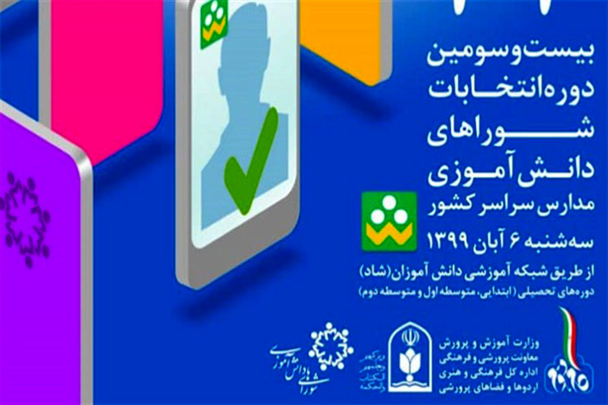 انتخابات شورای دانش‌آموزی در اپلیکشن شاد برگزار می‌شود