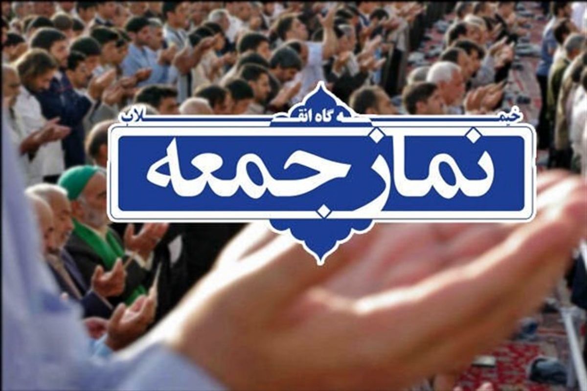 نماز جمعه تا اطلاع ثانوی در استان اقامه نمی شود
