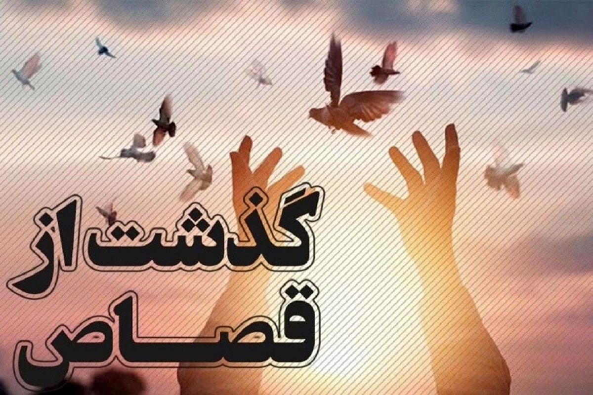 هفدهمین بخشش در گلستان / زندگی دوباره پس از ۱۶ سال حبس