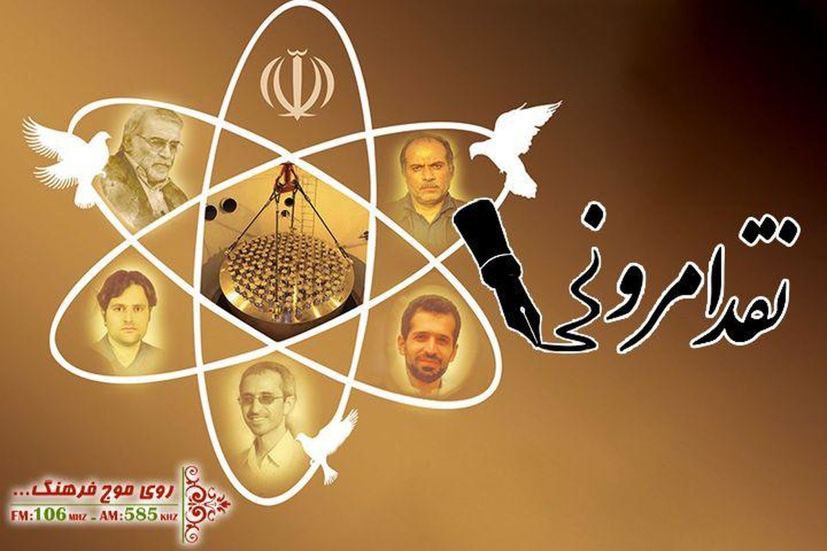 رابطه ترور دانشمندان و‌ قدرت ایران در عرصه های مختلف