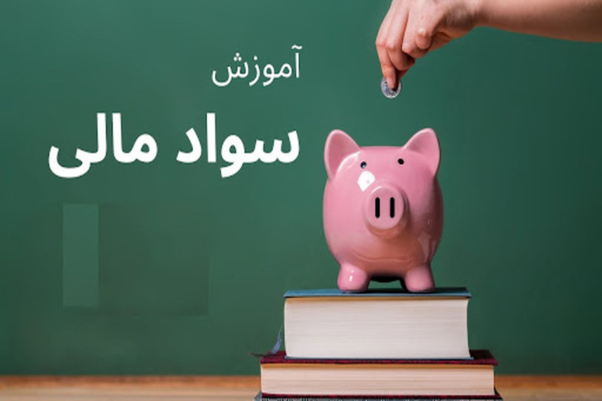 دوره آنلاین آموزش سواد مالی