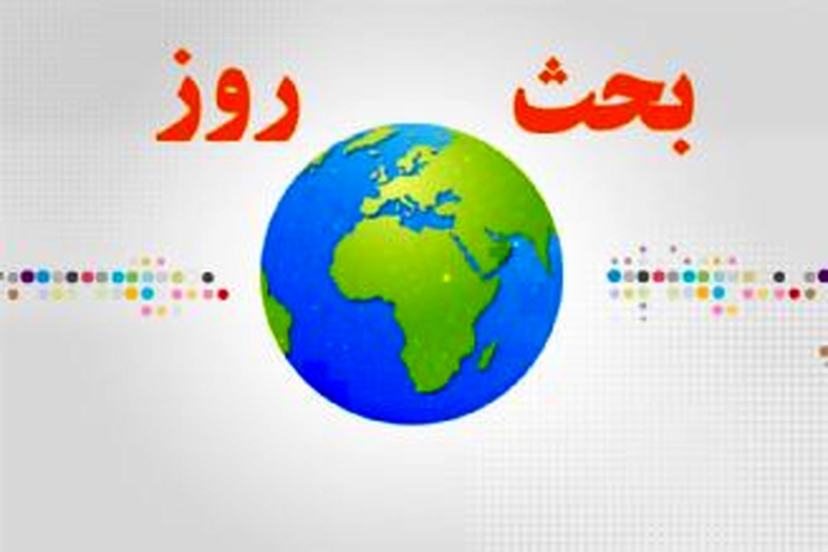 بررسی ابعاد ترور شهید فخری زاده در «بحث روز» چهارشنبه دوازدهم آذر