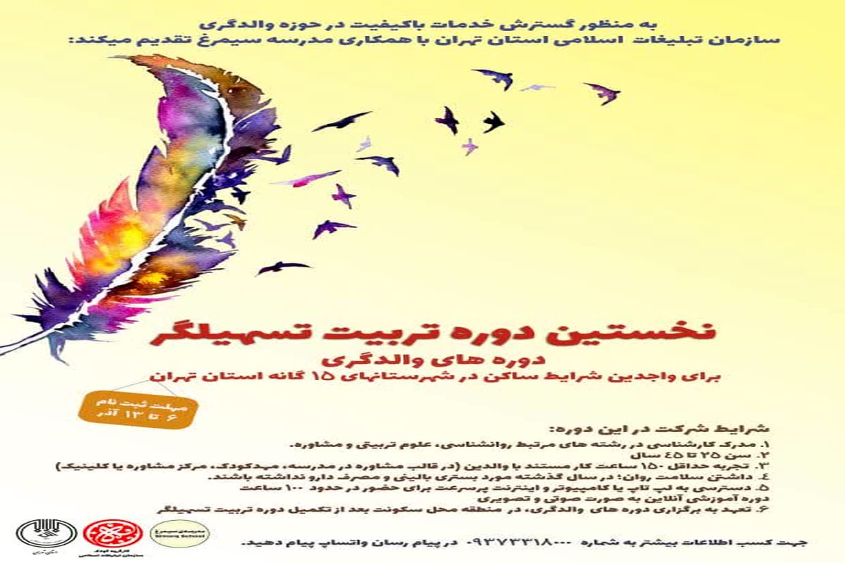 دوره آموزش تسهیلگر سازمان تبلیغات اسلامی استان تهران برگزار می‌شود