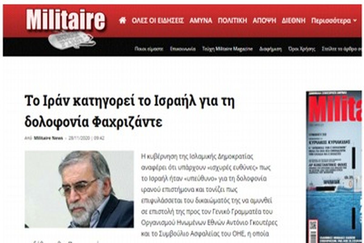 بازتاب ترور دانشمند هسته ای در رسانه های یونان