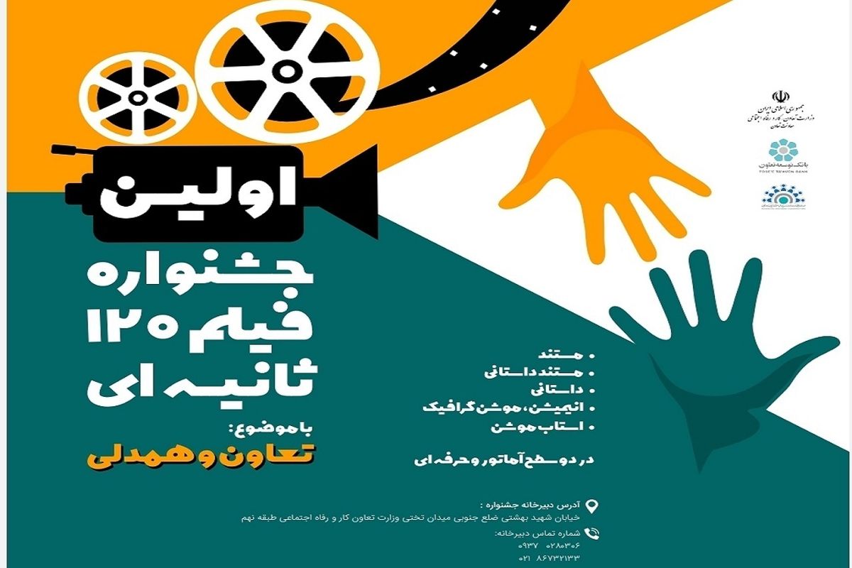نخستین جشنواره فیلم های ۱۲۰ ثانیه ای"تعاون و همدلی" برگزار می شود