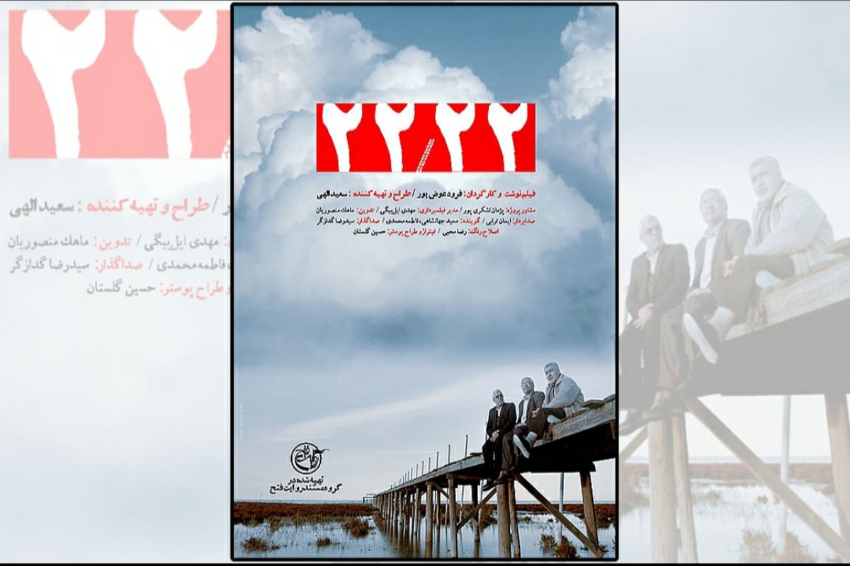 پوستر مستند سینمایی ۲۲/۲۲ رونمایی شد