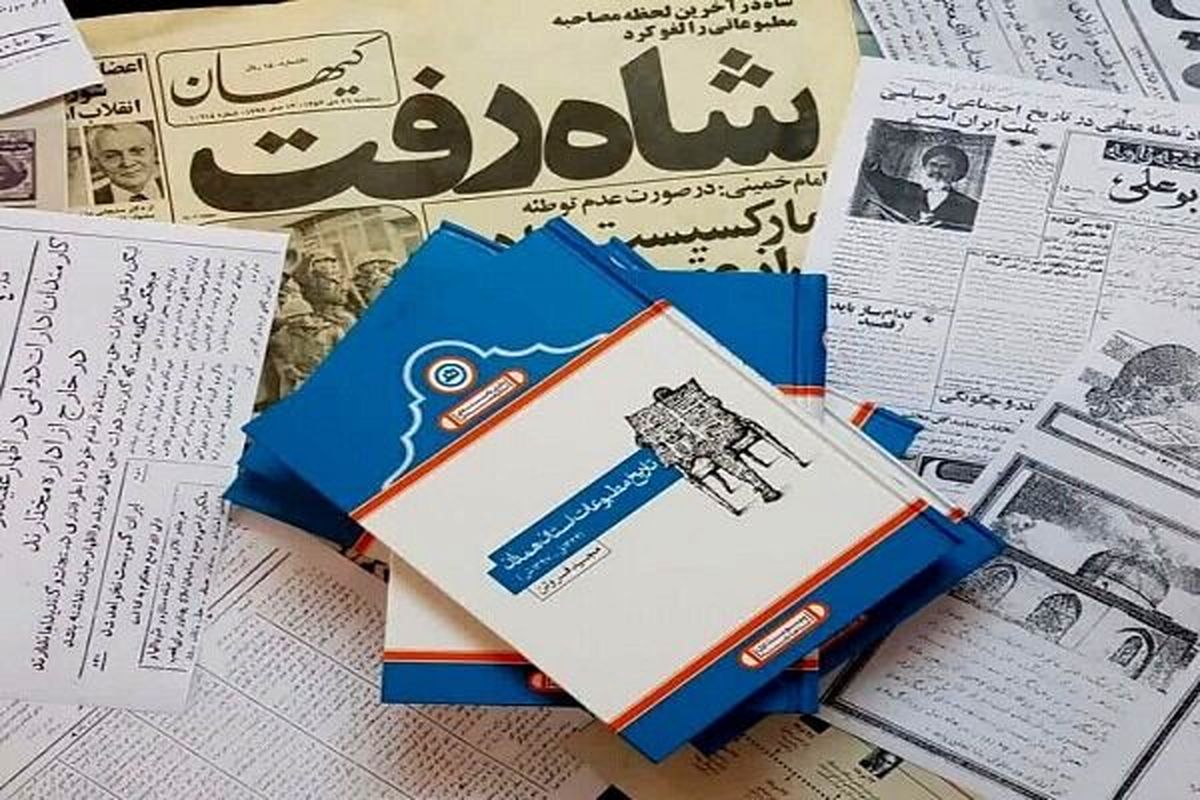 کتاب «تاریخ مطبوعات استان همدان» به قلم مجید فروتن منتشر شد