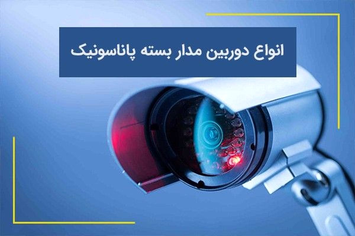 انواع دوربین مدار بسته پاناسونیک