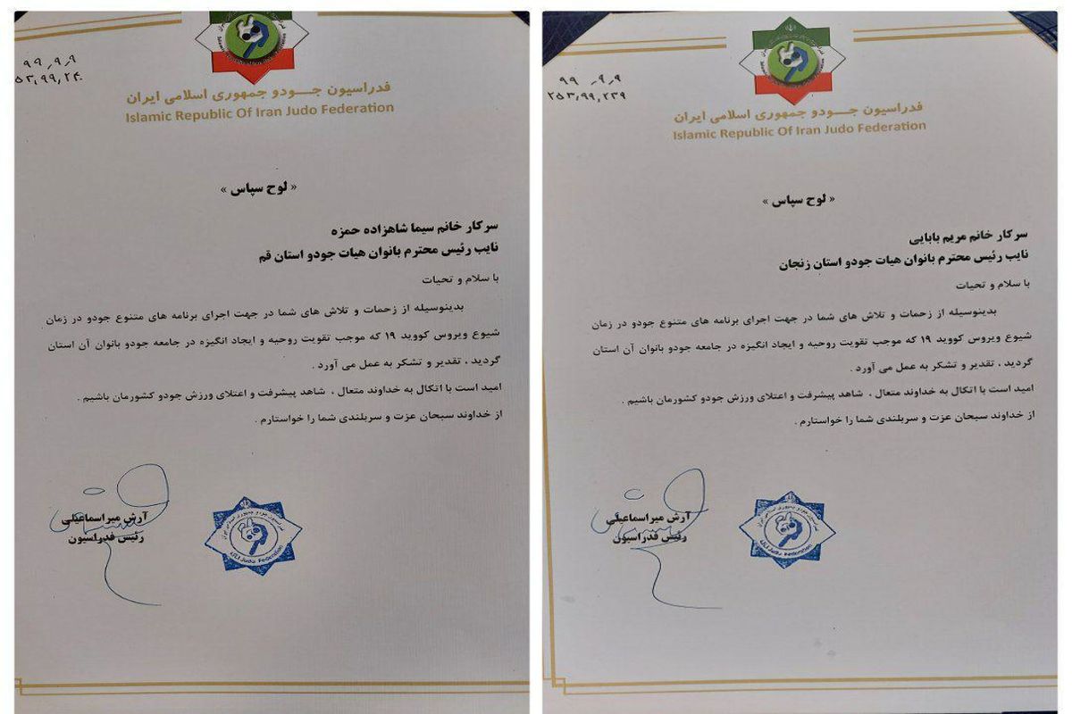 تقدیر رئیس فدراسیون جودو از نواب رئیس استان های زنجان و قم