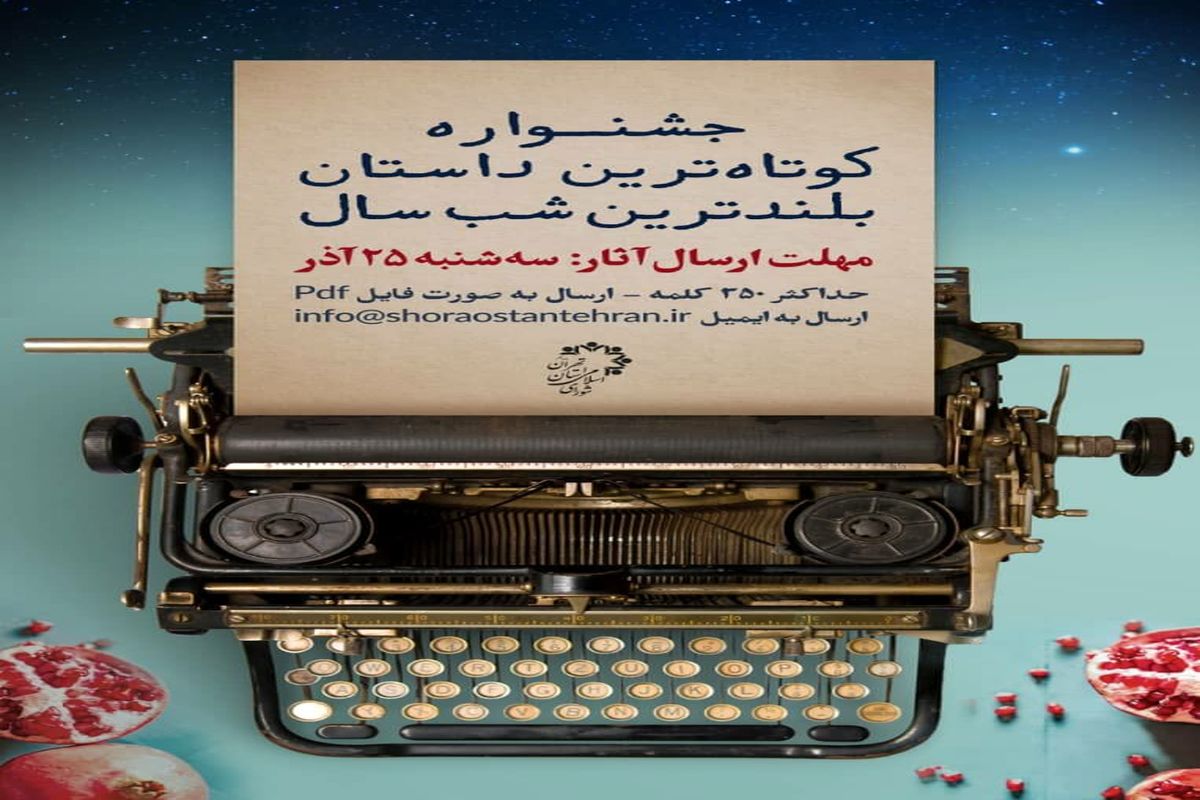 مهلت ارسال آثار تا ۲۵ آذر به جشنواره «کوتاه‌ترین داستانِ بلندترین شب سال»