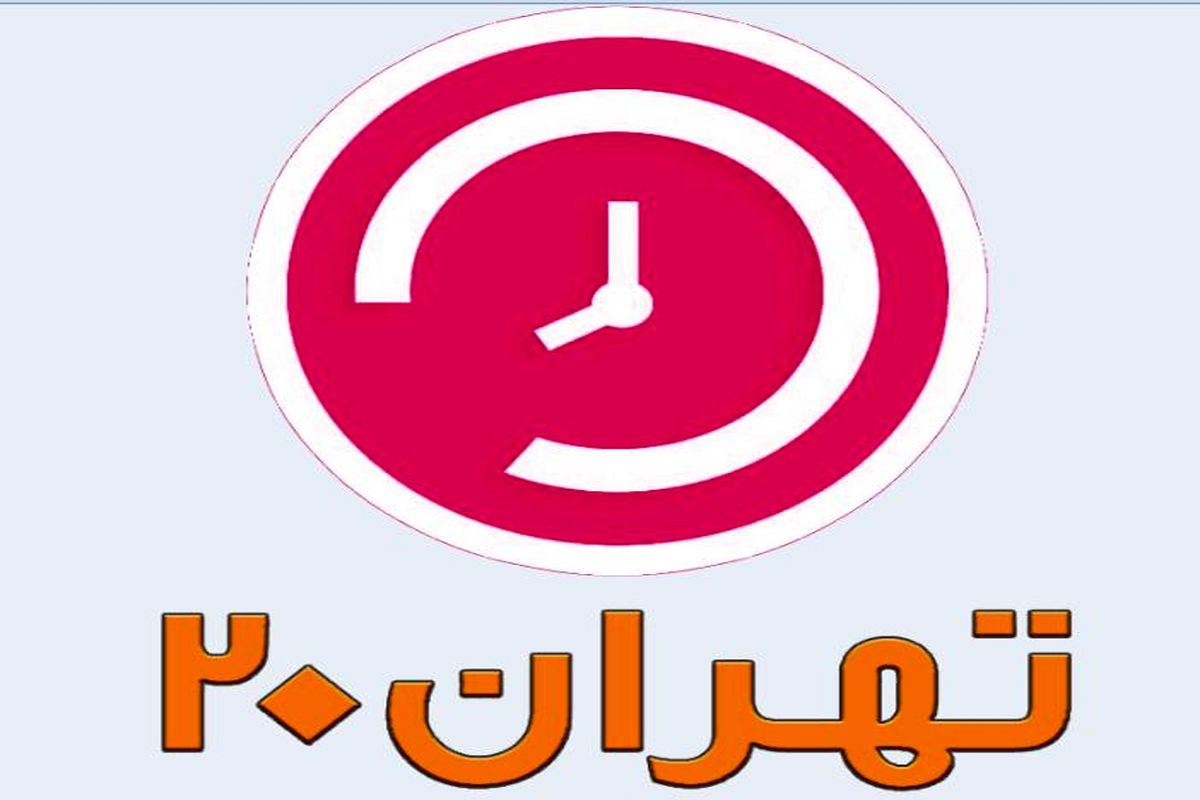 مدیرعامل شرکت راه آهن  امشب مهمان برنامه  تهران ۲۰