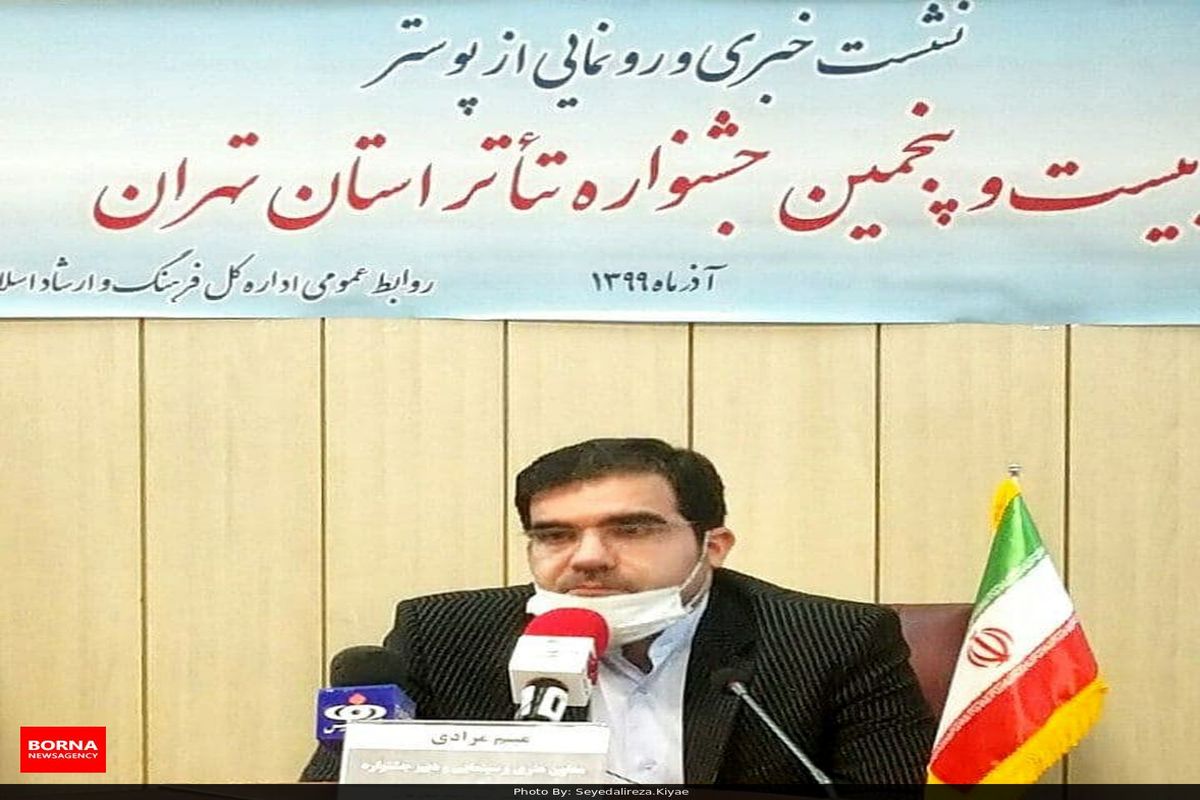 برگزاری بیست و پنجمین جشنواره تئاتر استان با رعایت پروتکل های بهداشتی