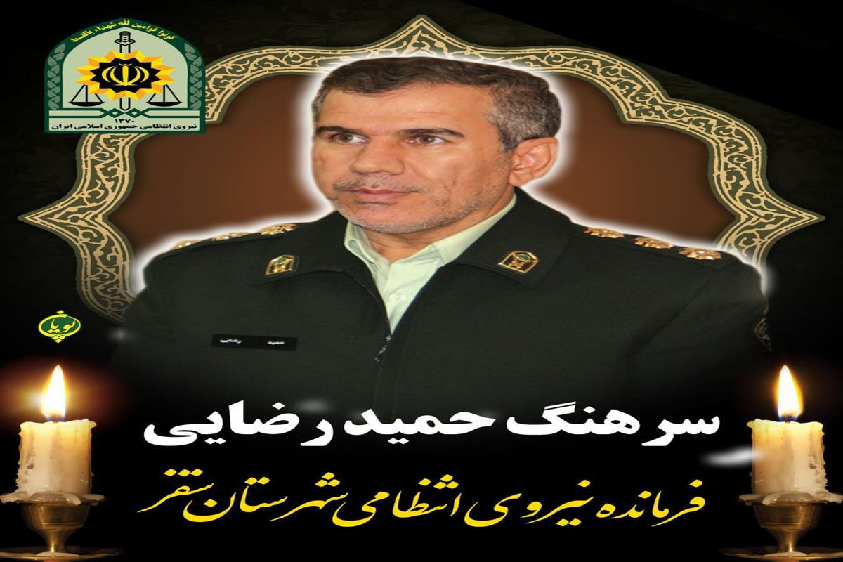 فرمانده نیروی انتظامی سقز دارفانی را وداع گفت