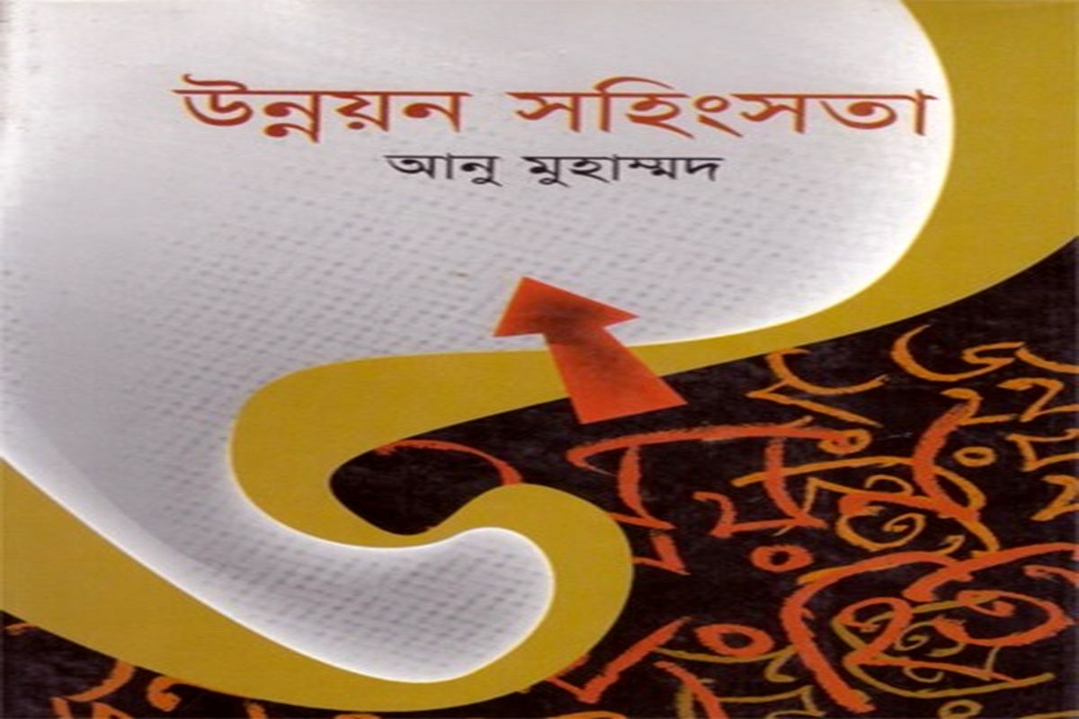کتاب «پیشرفت و توسعه» در بنگلادش منتشر شد