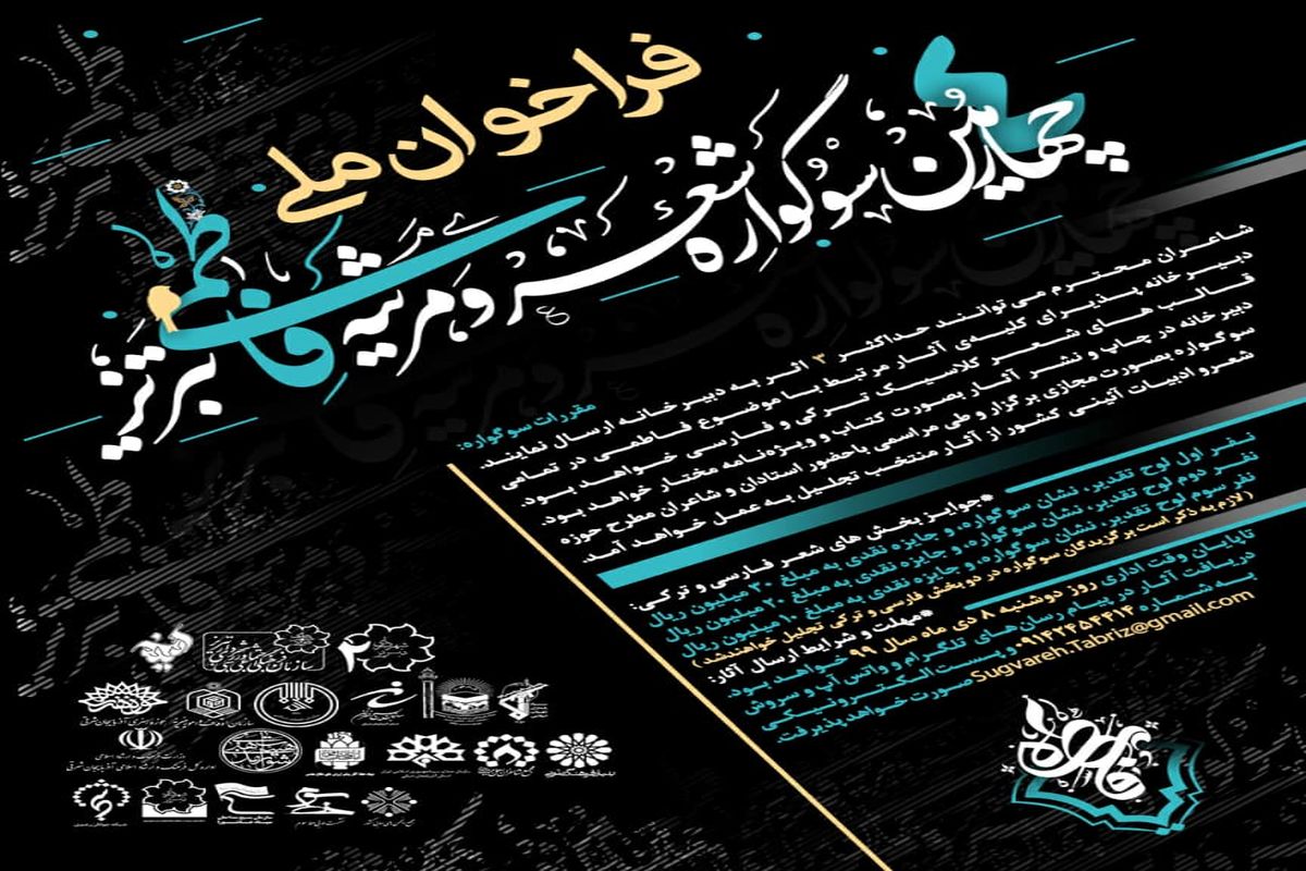 انتشار فراخوان چهارم دوره سوگواره شعر و مرثیه فاطمی تبریز
