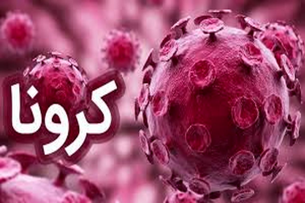 آخرین و جدیدترین آمار کرونایی استان مرکزی تا ۲۰ آذر ۹۹