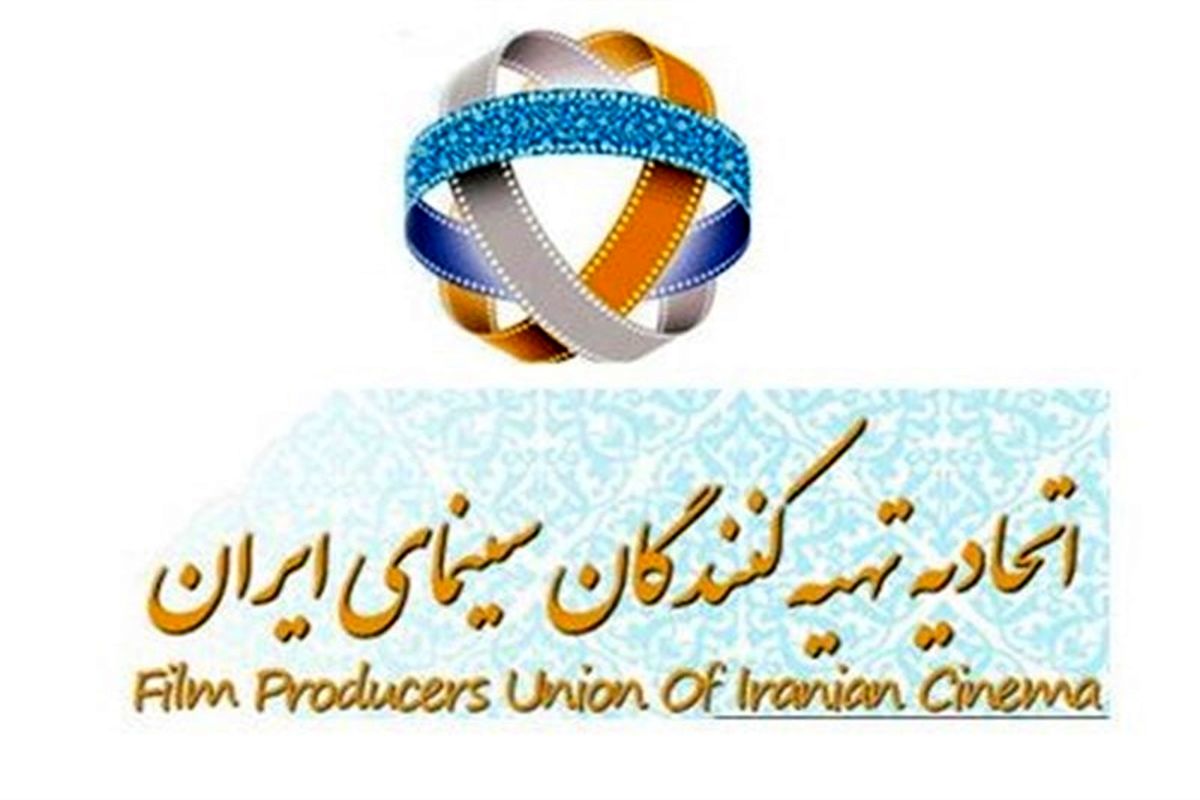 حمایت اتحادیه تهیه‌کنندگان سینمای ایران از برگزاری جشنواره فیلم فجر