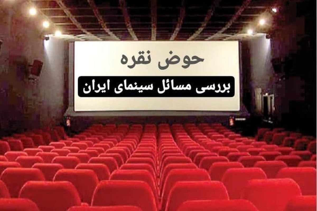 چگونگی برپایی جشنواره فیلم فجر در «حوض نقره»