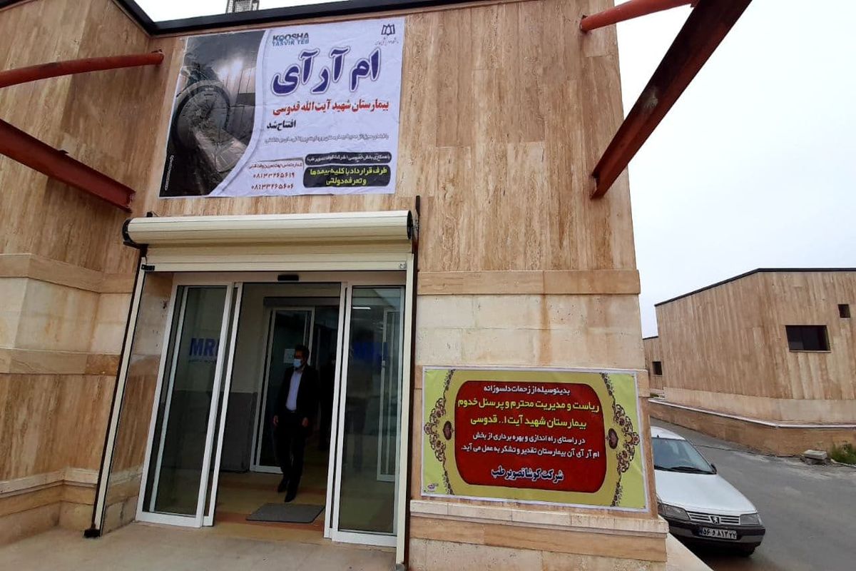 خدمات دهی مرکز «ام.آر.آی» بیمارستان شهید قدوسی نهاوند آغاز شد/پذیرش روزانه ۵۰ نفر