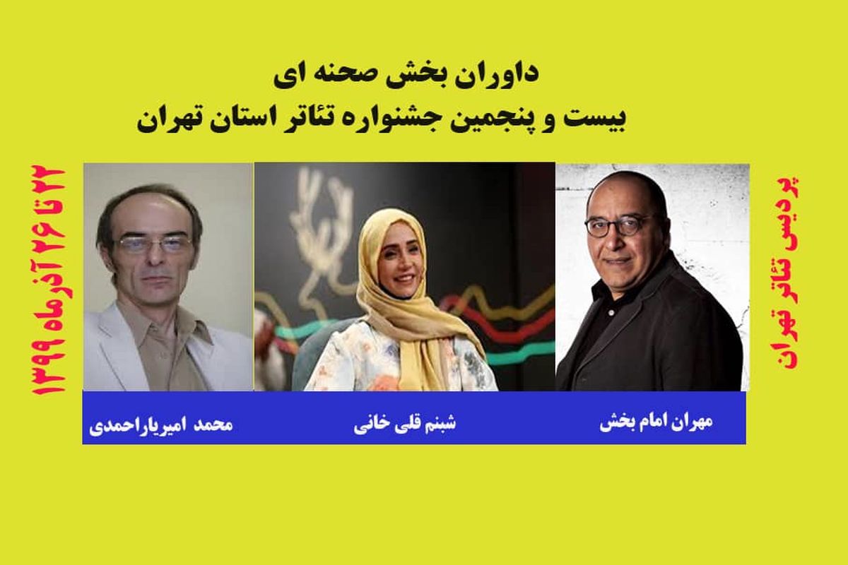 داوران بخش صحنه ای بیست و پنجمین جشنواره تئاتر استان تهران معرفی شدند