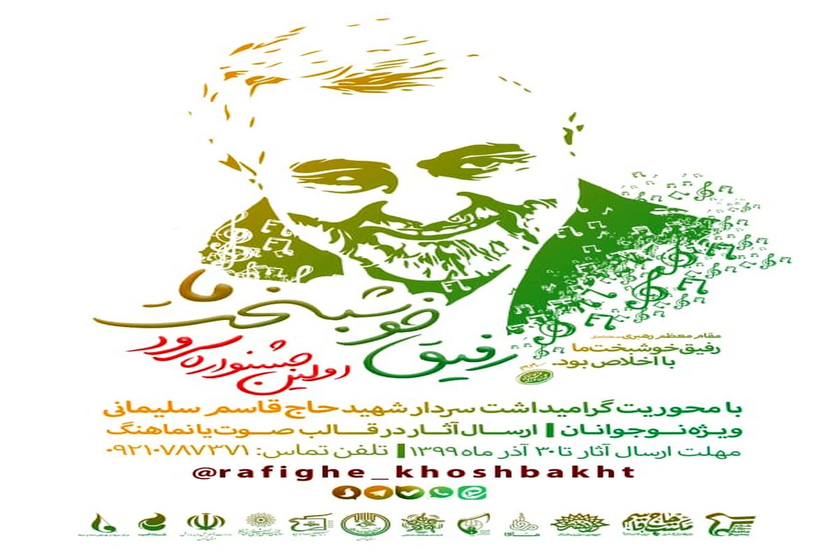 جزئیات اولین جشنواره سرود "رفیق خوشبخت ما" تشریح شد