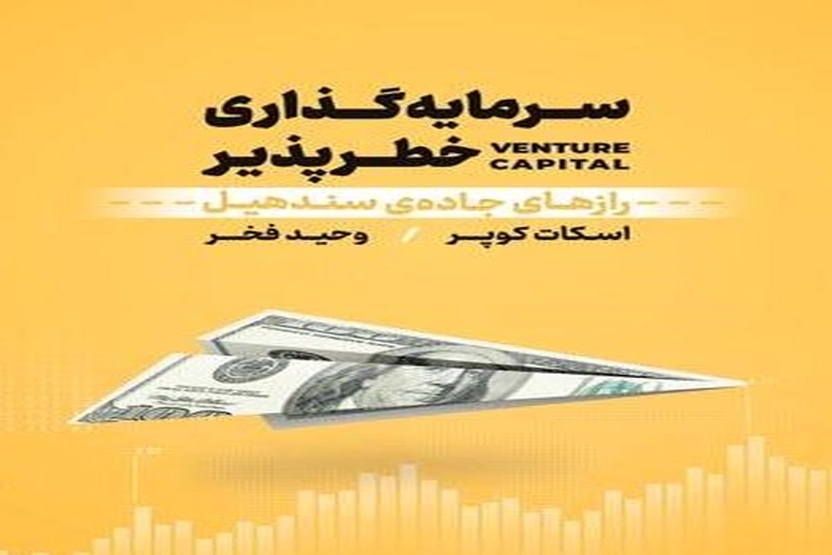 «سرمایه‌گذاری خطرپذیر» چیست؟