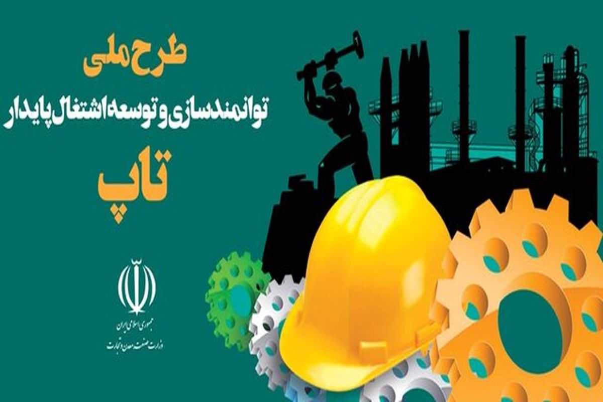 ثبت نام ۹۰ واحد صنعتی آذربایجان‌غربی در سامانه تاپ