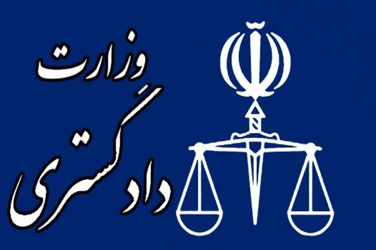 آئین نامه کارگروه حمایت حقوقی و قضائی از ایرانیان خارج از کشور ابلاغ شد