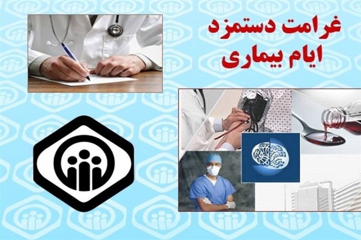 پرداخت غیرحضوری غرامت دستمزد ایام بیماری کرونا به بیمه شدگان تامین اجتماعی