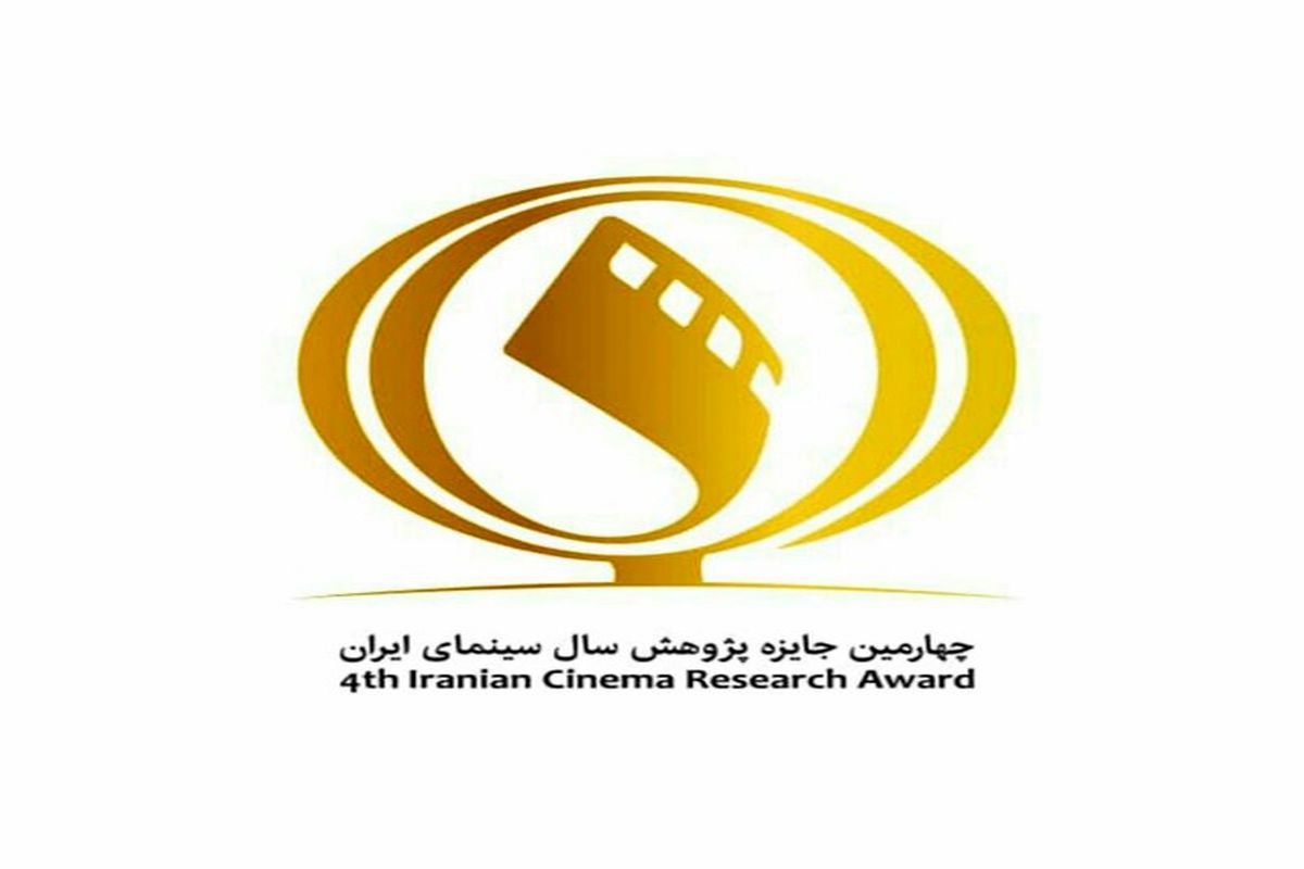 جایزه پژوهش سال سینمای ایران در راه است